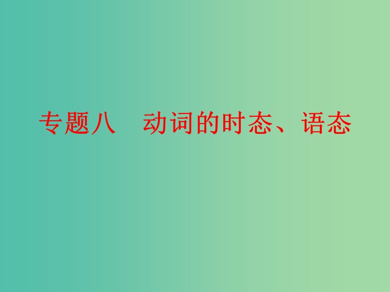 中考英语 第二部分 专题八 动词的时态、语态课件 新人教版.ppt_第1页