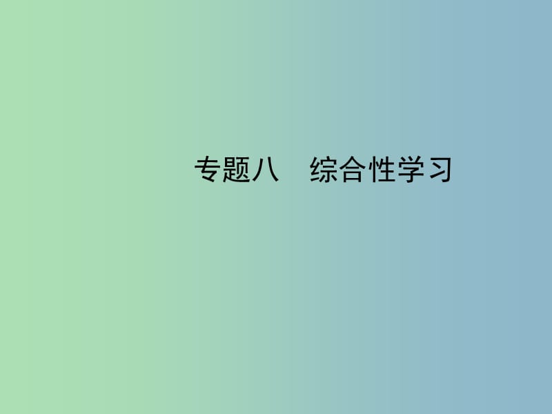 2019版中考语文专题八综合性学习复习课件.ppt_第1页