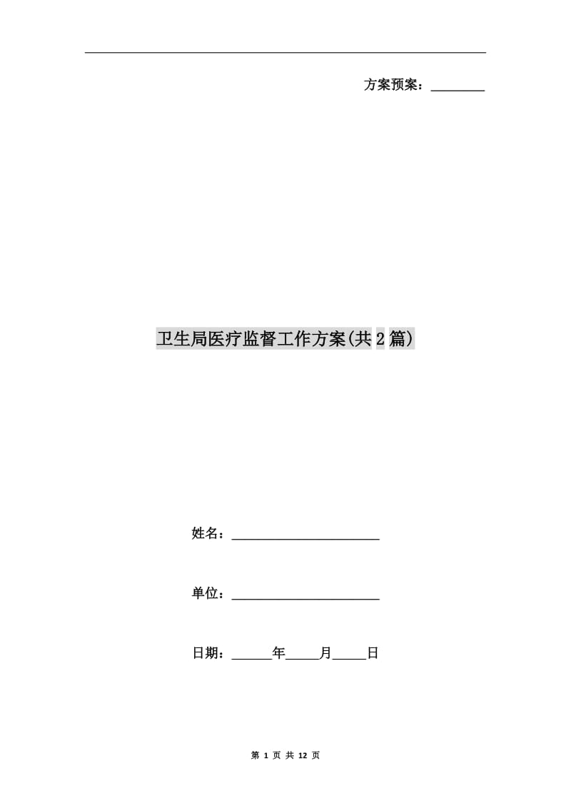 卫生局医疗监督工作方案(共2篇)A.doc_第1页