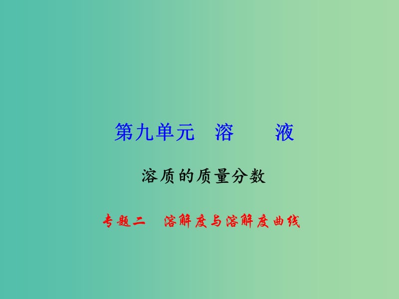 九年级化学下册 第9单元 专题二 溶解度与溶解度曲线课件 新人教版.ppt_第1页