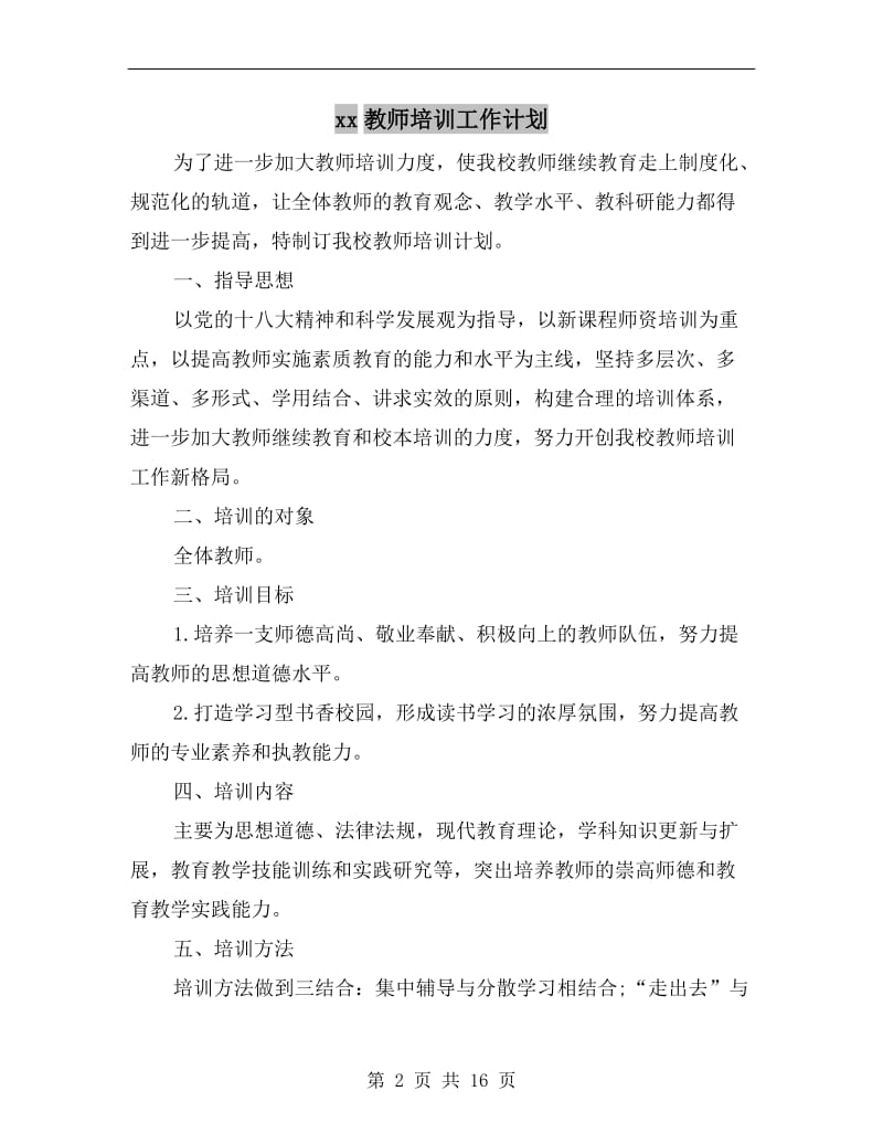 xx教师培训工作计划.doc_第2页