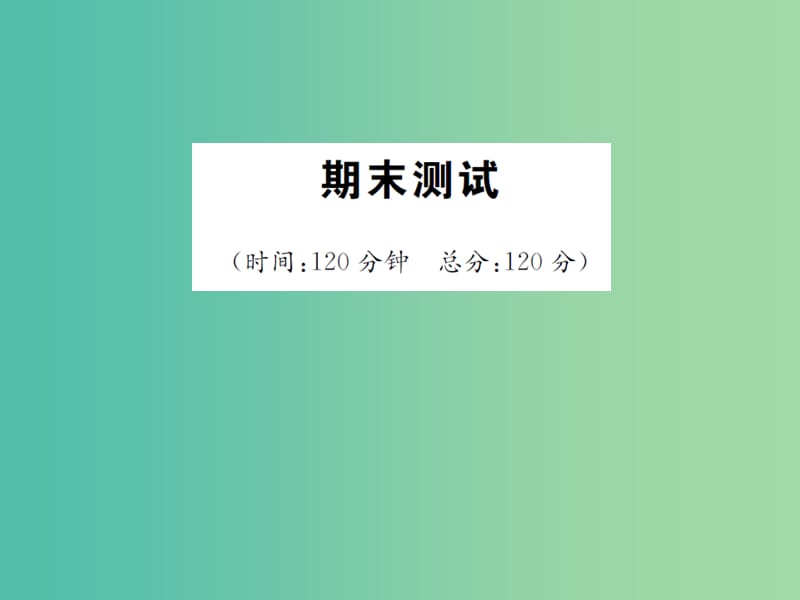 七年级语文下学期期末测试课件 （新版）语文版.ppt_第1页