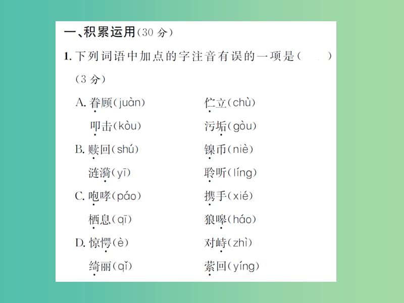 七年级语文下学期期末测试课件 （新版）语文版.ppt_第2页