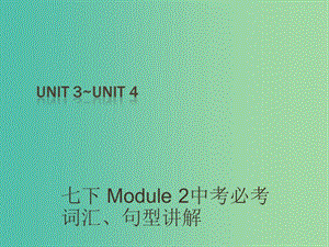 中考英語 課本梳理 七下 Unit 3-4復(fù)習(xí)課件.ppt