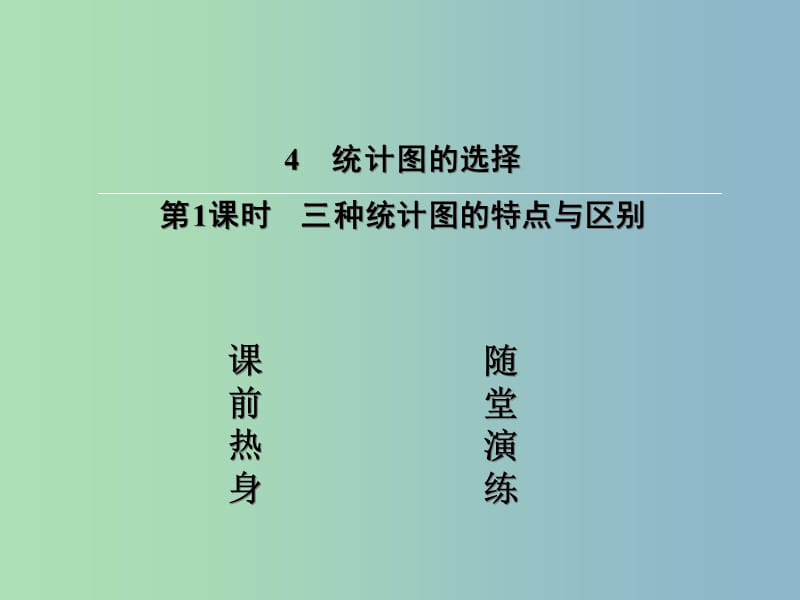 七年级数学上册 6.4.1 三种统计图的特点与区别课件 （新版）北师大版.ppt_第2页