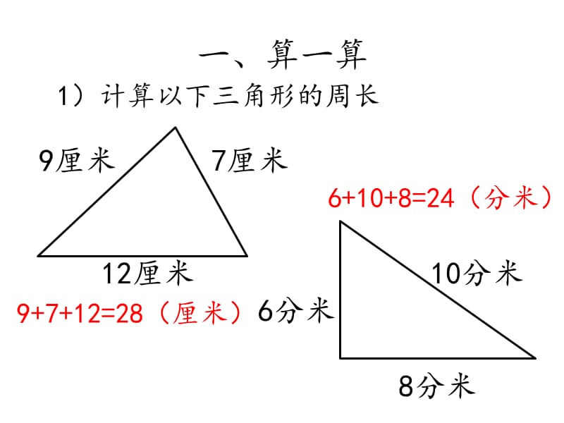 计算三角形的周长.ppt_第3页