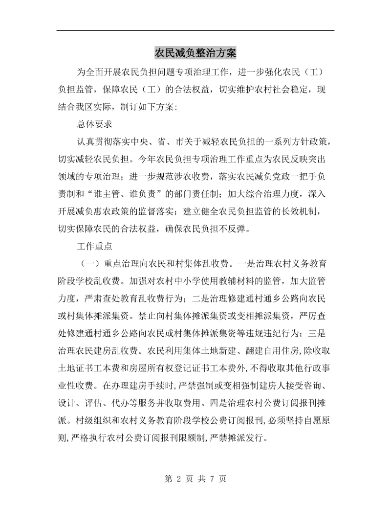 农民减负整治方案A.doc_第2页