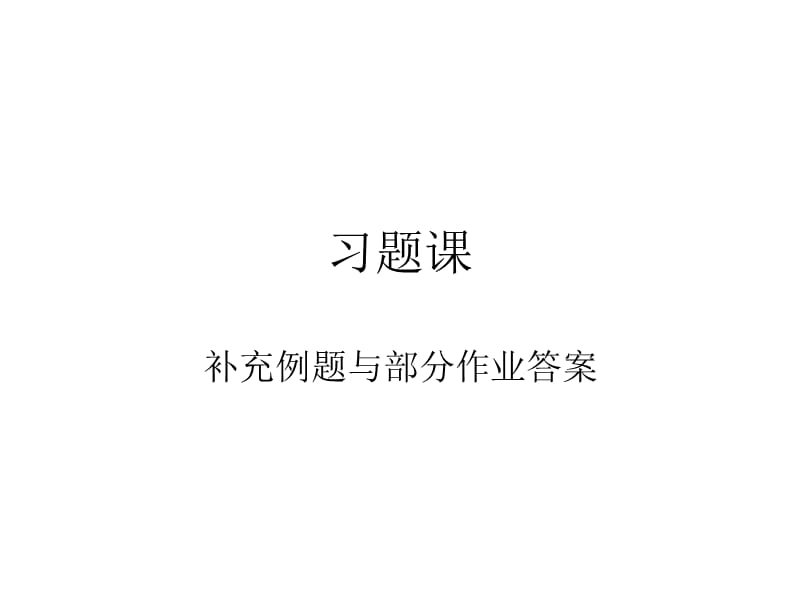 计算机组成原理部分作业答案.ppt_第1页