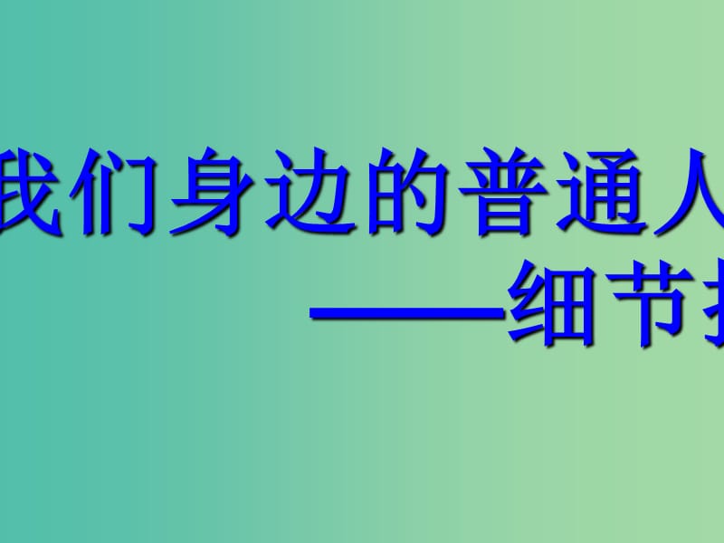 中考语文专项复习 我们身边的普通人-作文细节描写指导课件 新人教版.ppt_第1页