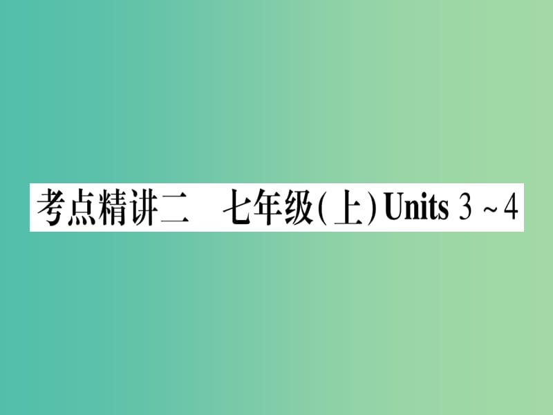 中考英语总复习 第一篇 教材系统复习 考点精讲2 七上 Unit 3-4课件 仁爱版.ppt_第1页