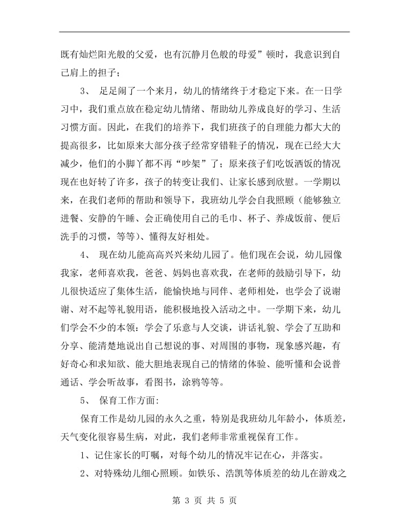 xx上学期期末幼儿园教师个人总结范文.doc_第3页