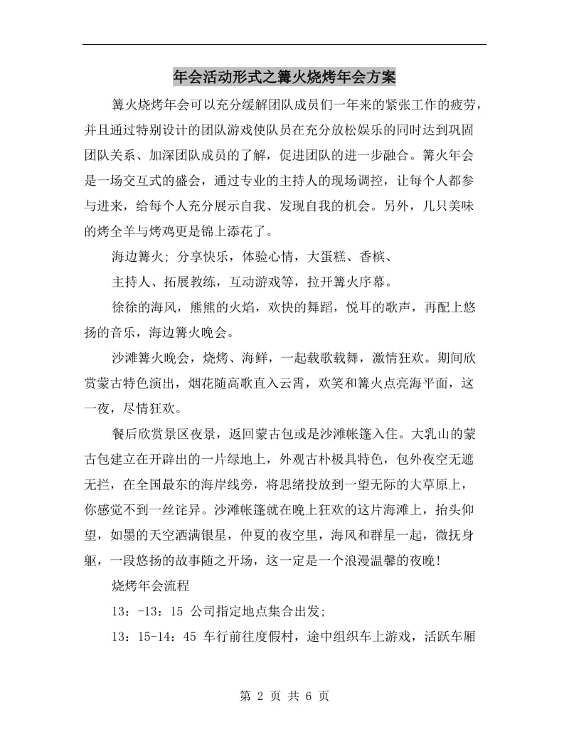 年会活动形式之篝火烧烤年会方案.doc_第2页