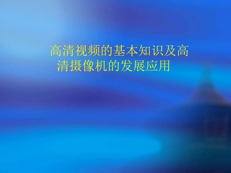 网络摄像机基本知识.ppt_第1页