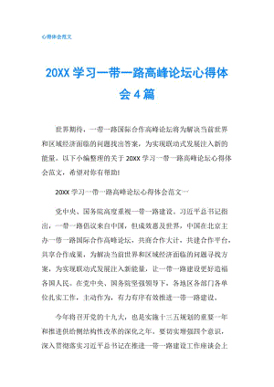 20XX學習一帶一路高峰論壇心得體會4篇.doc