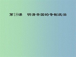 七年級歷史下冊 第18課 明清帝國的專制統(tǒng)治課件 北師大版.ppt