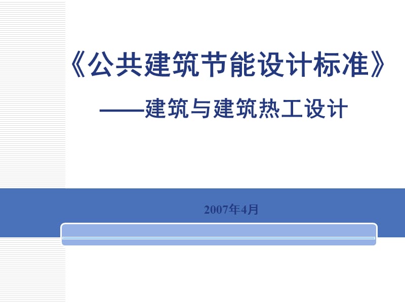 公共建筑设计标准.ppt_第1页