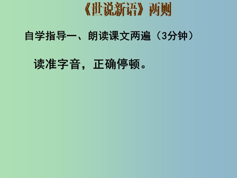 七年级语文上册 5《世说新语两则》陈太丘与友期行课件 （新版）新人教版.ppt_第3页