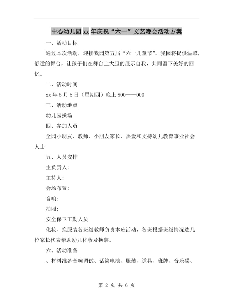 中心幼儿园xx年庆祝“六一”文艺晚会活动方案.doc_第2页