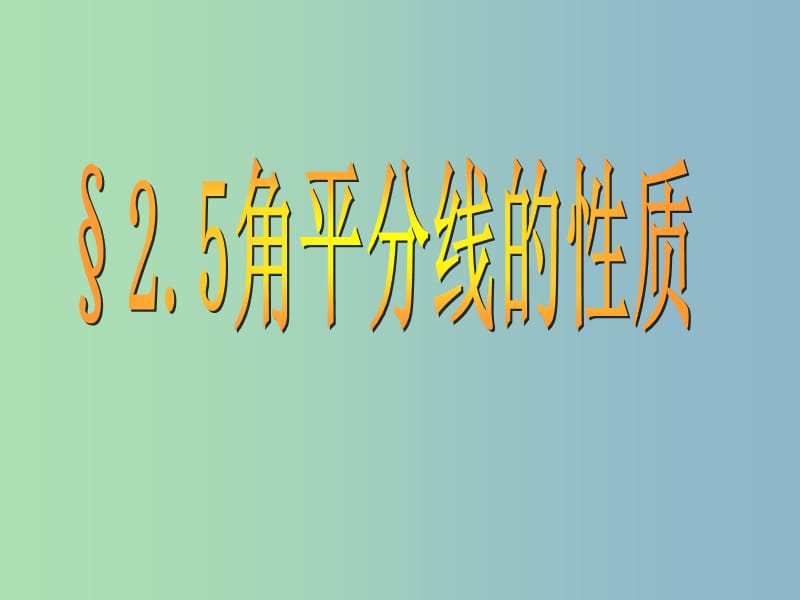 八年级数学上册 2.5 角平分线的性质课件 （新版）青岛版.ppt_第1页