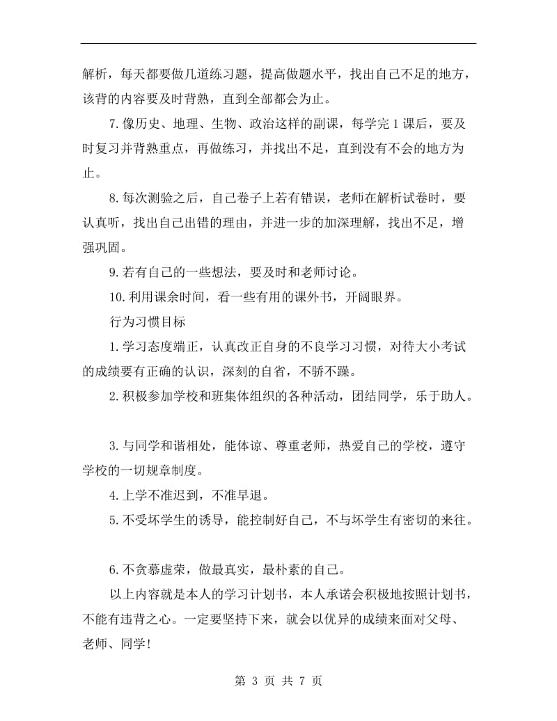 xx年初一学习计划书范文范文.doc_第3页