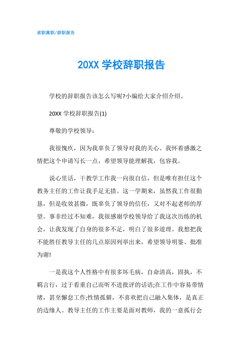 20XX学校辞职报告.doc_第1页