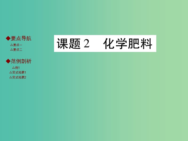 九年级化学下册 第十一单元 盐 化肥 课题2 化学肥料课件 新人教版.ppt_第1页