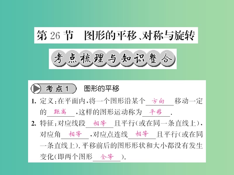 中考数学一轮复习 夯实基础 第七章 图形与变换 第26节 图形的平移 对称与旋转课件 新人教版.ppt_第1页