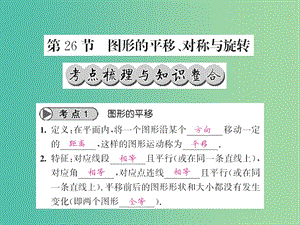 中考數(shù)學一輪復習 夯實基礎 第七章 圖形與變換 第26節(jié) 圖形的平移 對稱與旋轉課件 新人教版.ppt