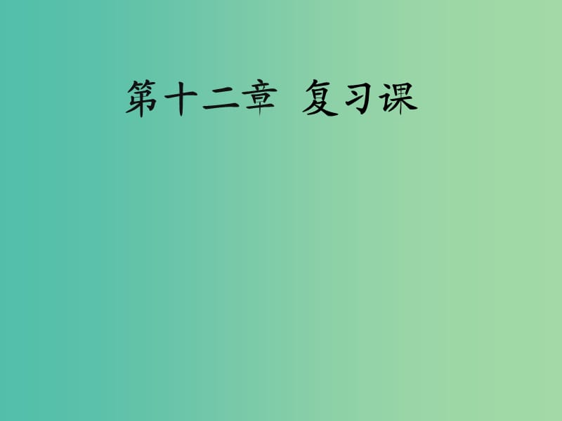 八年级物理下册 12 简单机械复习课件 新人教版.ppt_第1页