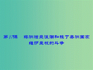 九年級(jí)歷史下冊(cè) 第17課 非洲獨(dú)立浪潮和拉丁美洲國(guó)家維護(hù)主權(quán)的斗爭(zhēng)課件 川教版.ppt