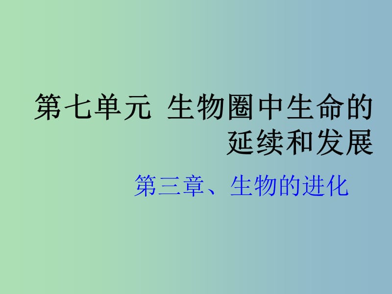 八年级生物下册 第七单元 第三章 生命起源和生物进化课件 新人教版.ppt_第1页