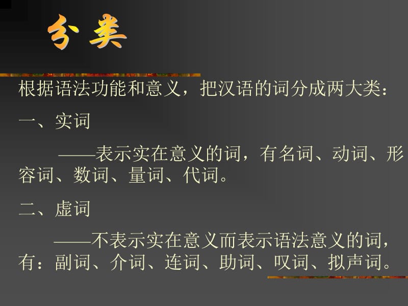 语文语法(词性).ppt_第2页