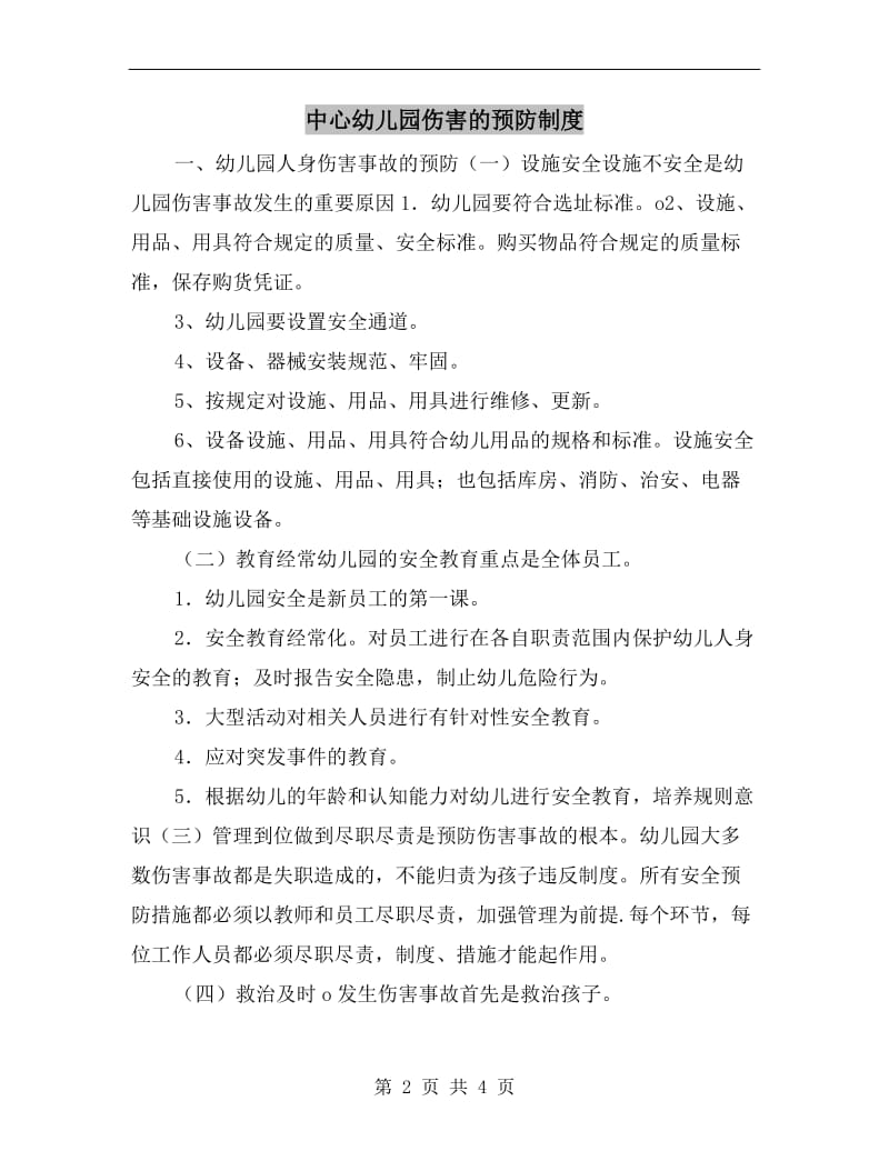 中心幼儿园伤害的预防制度.doc_第2页