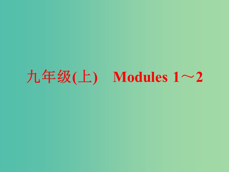 中考英语一轮复习 教材梳理跟踪训练 九上 Modules 1-2课件 外研版.ppt_第1页