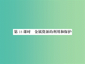 中考化學一輪復習 夯實基礎 第8單元 第18課時 金屬資源的利用和保護課件 新人教版.ppt