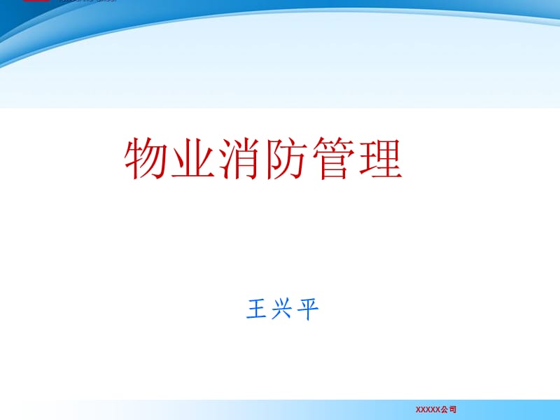 物业消防安全管理培训.ppt_第1页