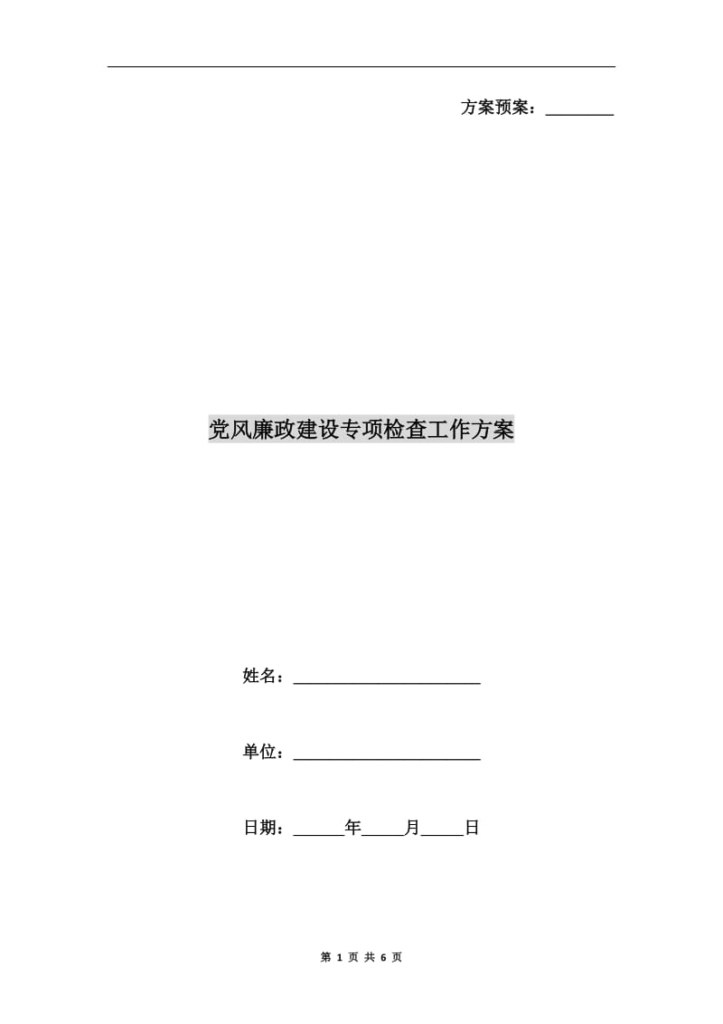 党风廉政建设专项检查工作方案A.doc_第1页