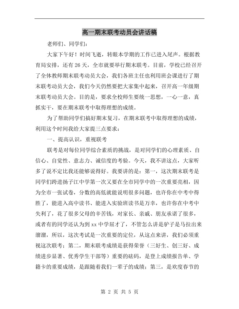 高一期末联考动员会讲话稿C.doc_第2页