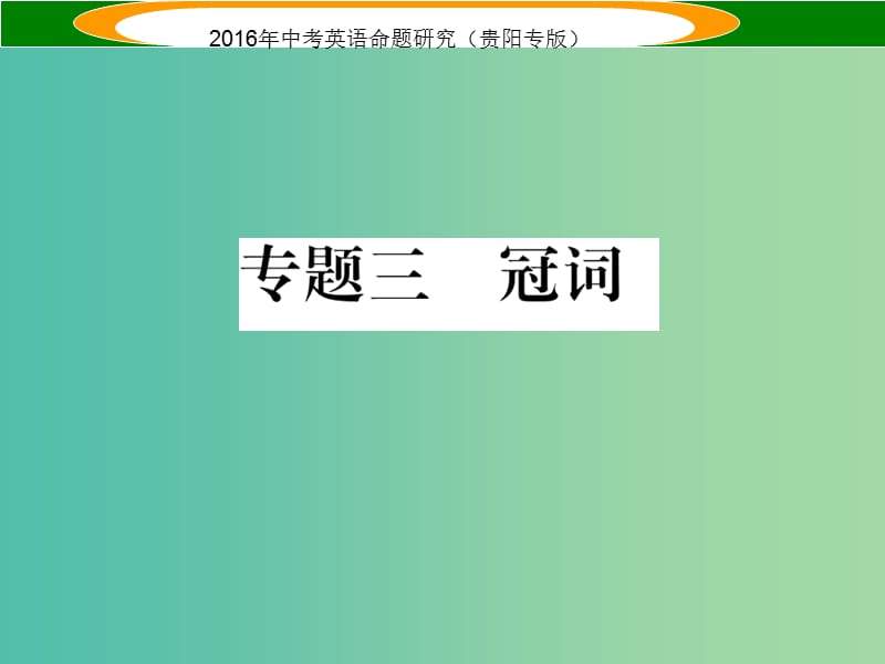 中考英语 语法专题突破 专题三 冠词课件.ppt_第1页