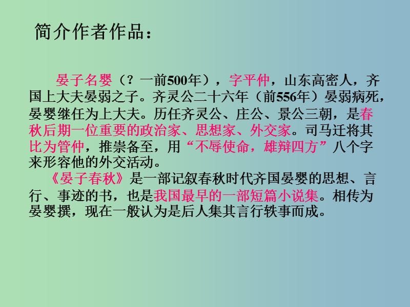 八年级语文上册 第二单元 10 晏子使楚课件 （新版）苏教版.ppt_第2页