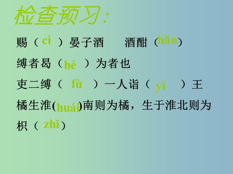 八年级语文上册 第二单元 10 晏子使楚课件 （新版）苏教版.ppt_第3页