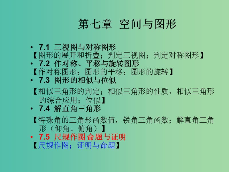 中考数学总复习 第七章 空间与图形 7.5 尺规作图 命题与证明课件.ppt_第1页