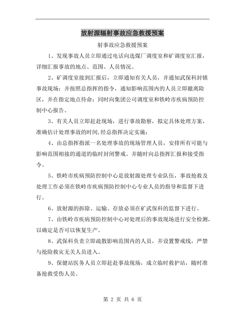 放射源辐射事故应急救援预案.doc_第2页