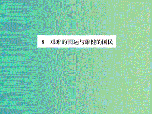 七年級語文下冊 第二單元 8《艱難的國運與雄健的國民》同步練習(xí)課件 新人教版.ppt