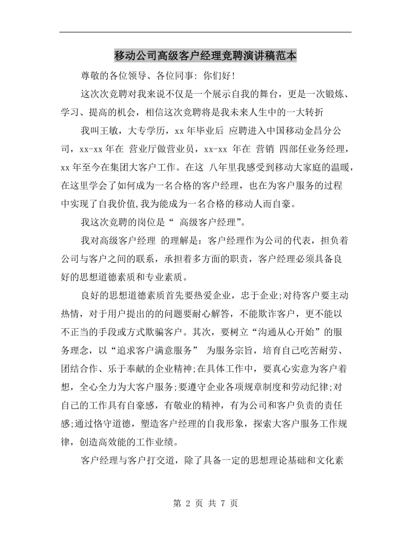 移动公司高级客户经理竞聘演讲稿范本.doc_第2页