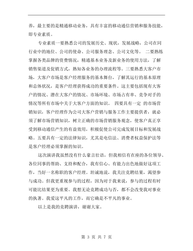 移动公司高级客户经理竞聘演讲稿范本.doc_第3页