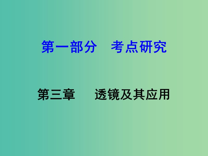 中考物理 第1部分 考点研究 第3章 透镜及其应用课件.ppt_第1页