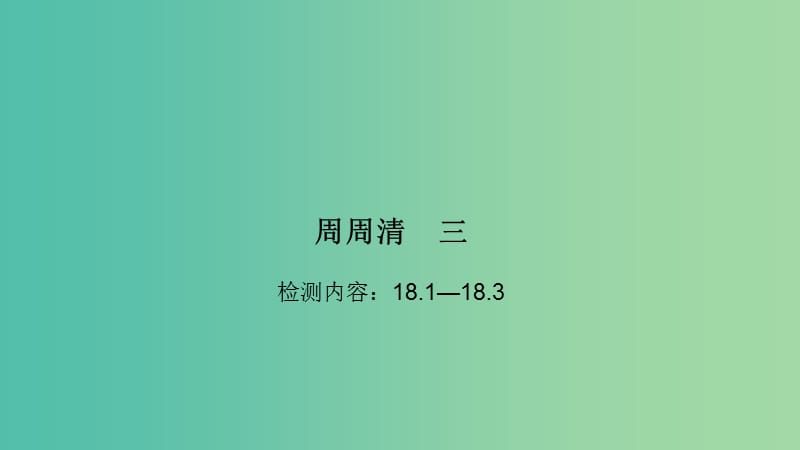 九年级物理全册 18.1-18.3周周清课件 （新版）沪科版.ppt_第1页