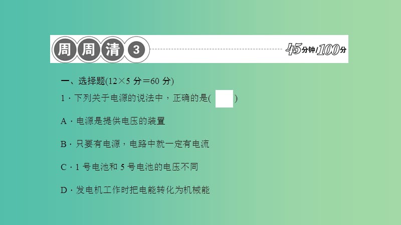 九年级物理全册 18.1-18.3周周清课件 （新版）沪科版.ppt_第2页