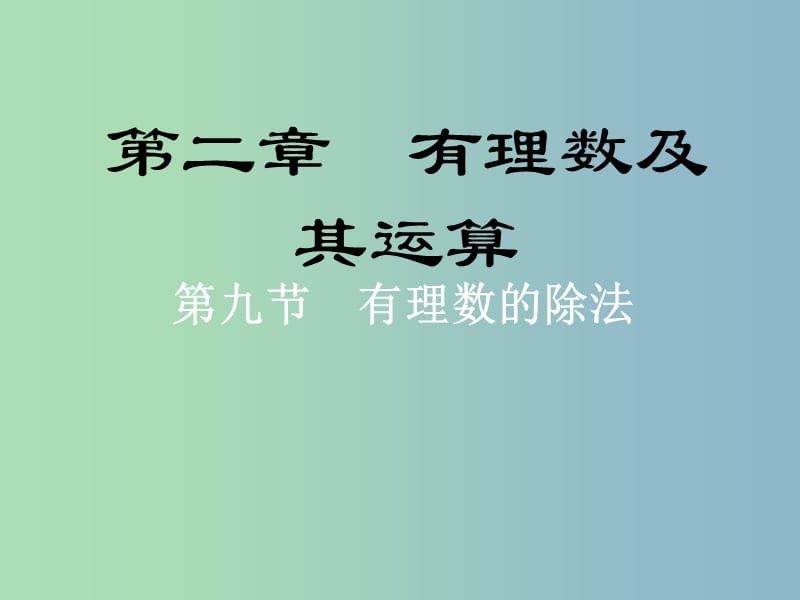 七年级数学上册 2.9 有理数的除法课件 北师大版.ppt_第1页